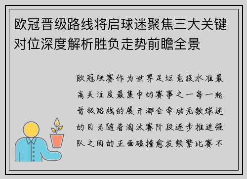 欧冠晋级路线将启球迷聚焦三大关键对位深度解析胜负走势前瞻全景