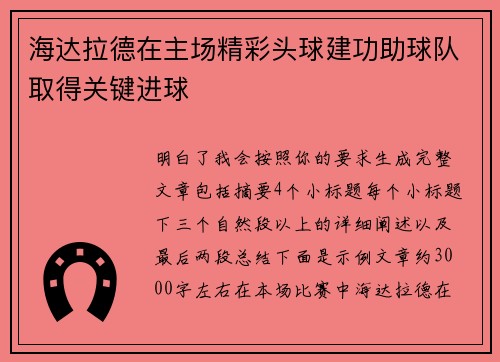 海达拉德在主场精彩头球建功助球队取得关键进球