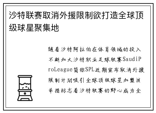 沙特联赛取消外援限制欲打造全球顶级球星聚集地
