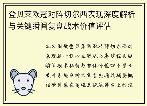 登贝莱欧冠对阵切尔西表现深度解析与关键瞬间复盘战术价值评估