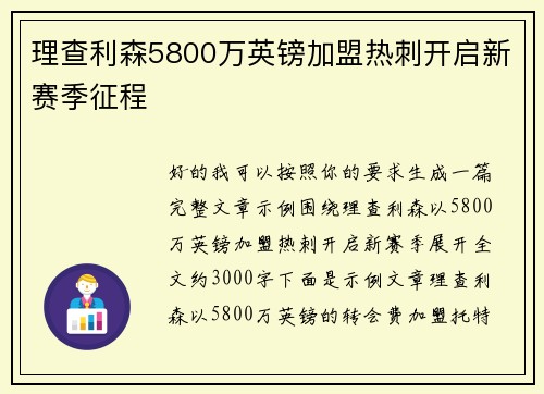 理查利森5800万英镑加盟热刺开启新赛季征程
