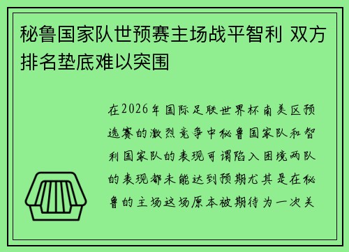 秘鲁国家队世预赛主场战平智利 双方排名垫底难以突围