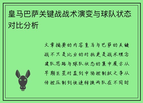 皇马巴萨关键战战术演变与球队状态对比分析