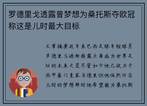罗德里戈透露曾梦想为桑托斯夺欧冠称这是儿时最大目标