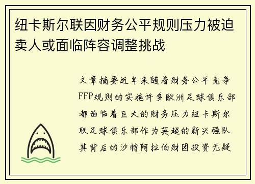 纽卡斯尔联因财务公平规则压力被迫卖人或面临阵容调整挑战
