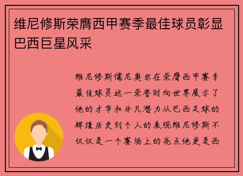 维尼修斯荣膺西甲赛季最佳球员彰显巴西巨星风采
