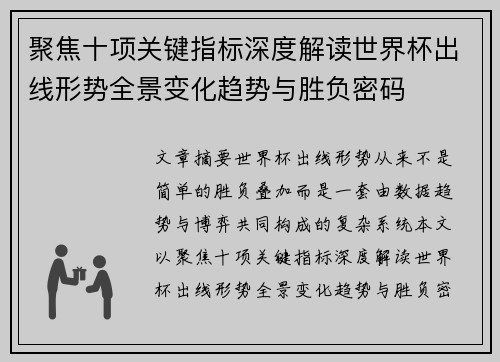 聚焦十项关键指标深度解读世界杯出线形势全景变化趋势与胜负密码