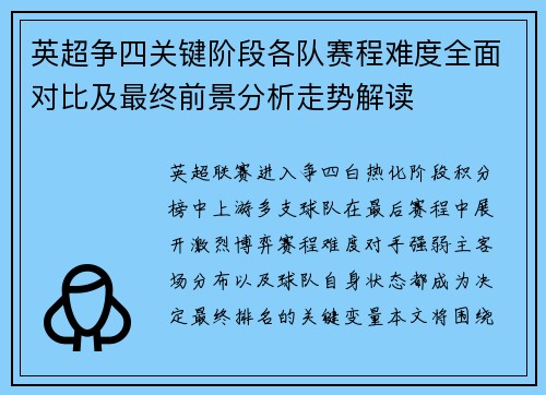 英超争四关键阶段各队赛程难度全面对比及最终前景分析走势解读